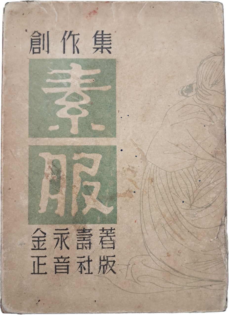 [184] 정현웅(鄭玄雄)이 장정한 김영수(金永壽) 단편집 [소복 素服]