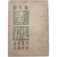 [184] 정현웅(鄭玄雄)이 장정한 김영수(金永壽) 단편집 [소복 素服]