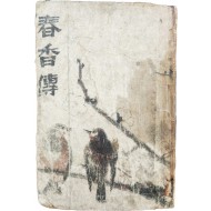 [185] 이주홍(李周洪)이 장정한 [춘향전 春香傳]