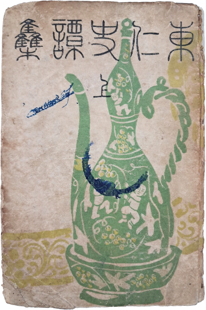 [187] 김동인(金東仁) 역사소설 [동인사담집 東仁史譚集. 上] 삼국·고려편