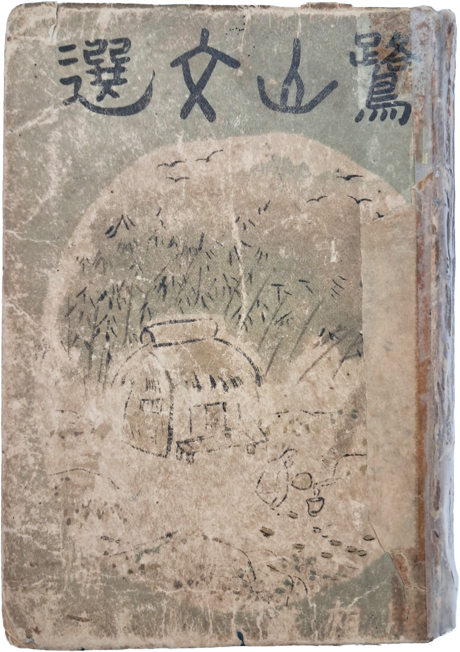 [188] 이은상(李殷相)의 기행·시가·수필 연구 [노산문선 鷺山文選(野花集)]