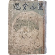 [188] 이은상(李殷相)의 기행·시가·수필 연구 [노산문선 鷺山文選(野花集)]