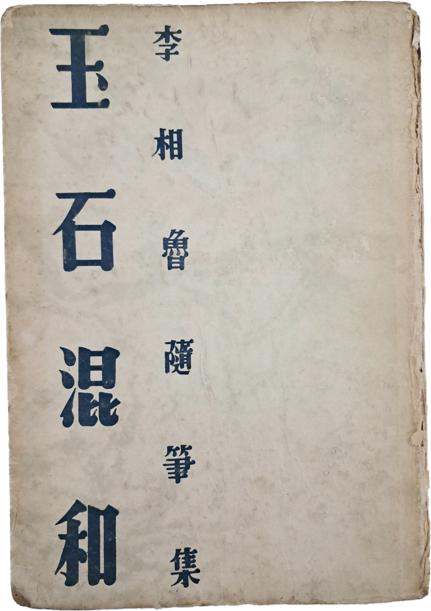 [189] 이상로(李相魯)의 수필집 [옥석혼화 玉石混和]
