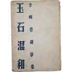 이상로(李相魯)의 수필집 [옥석혼화 玉石混和]