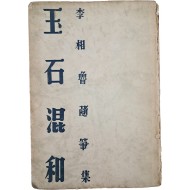 [189] 이상로(李相魯)의 수필집 [옥석혼화 玉石混和]