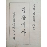 [190] 이광수(李光洙)의 역사소설 [단종애사 端宗哀史]