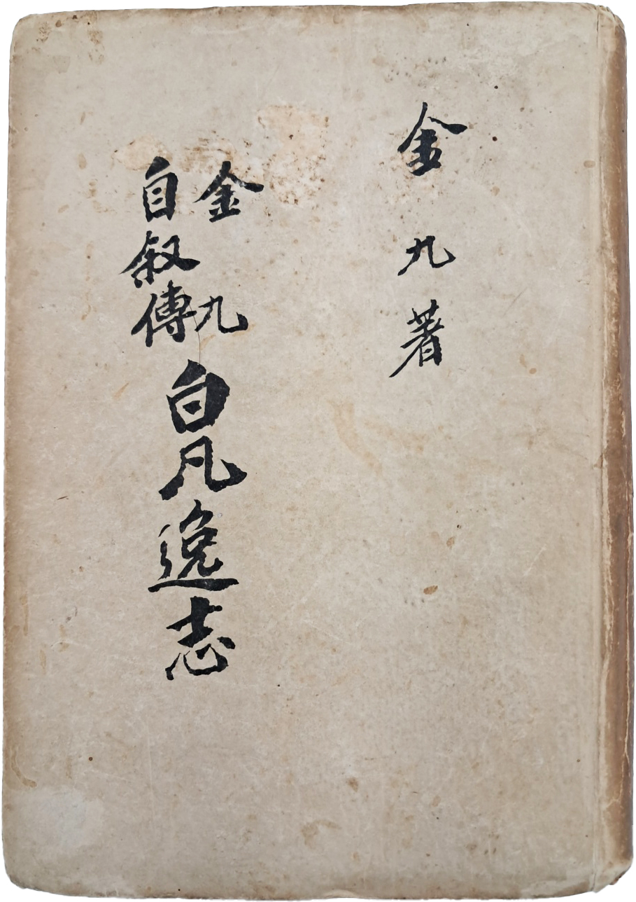 [191] 김구(金九)의 자서전 [백범일지 白凡逸志] 재판