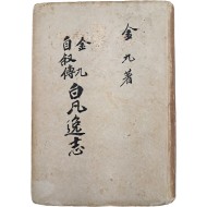 [191] 김구(金九)의 자서전 [백범일지 白凡逸志] 재판