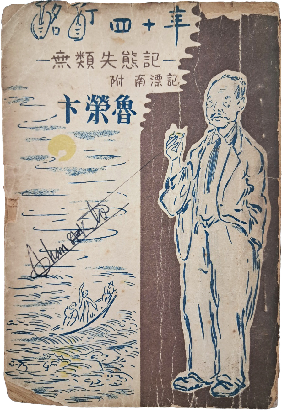 변영로(卞榮魯)의 수필집 [명정사십년 酩酊四十年 -無類失態記-]