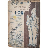 [192] 변영로(卞榮魯)의 수필집 [명정사십년 酩酊四十年 -無類失態記-]