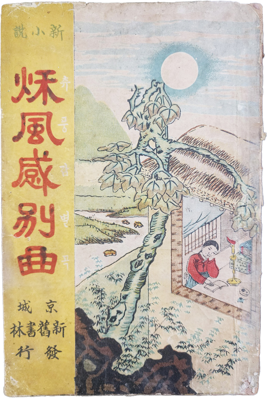 [193] 한글 신소설 [추풍감별곡 秋風感別曲]