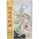 한글 신소설 [추풍감별곡 秋風感別曲]