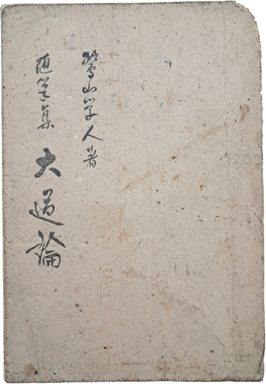 [194] 이은상(李殷相)의 수필집 [대도론 大道論]