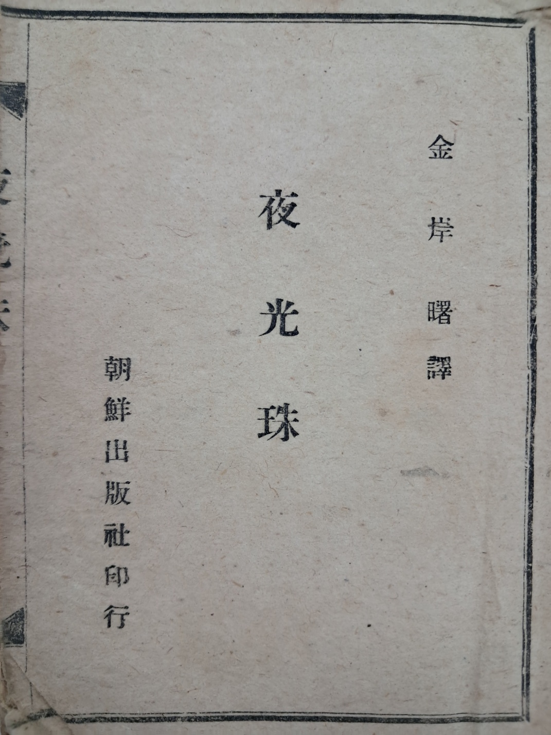 [195] 김억(金億)의 한시 번역시집 [야광주 夜光珠]