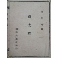 [195] 김억(金億)의 한시 번역시집 [야광주 夜光珠]