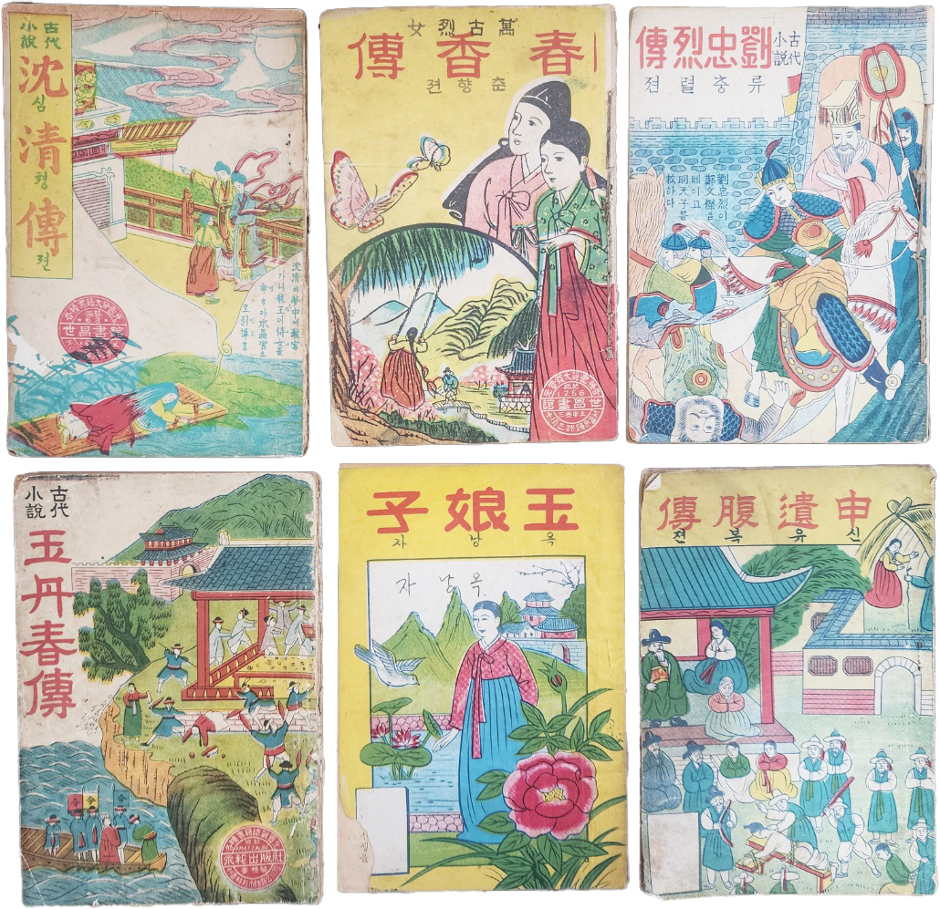 [196] 한글 딱지본 [심청전 沈淸傳] 외 6책 일괄
