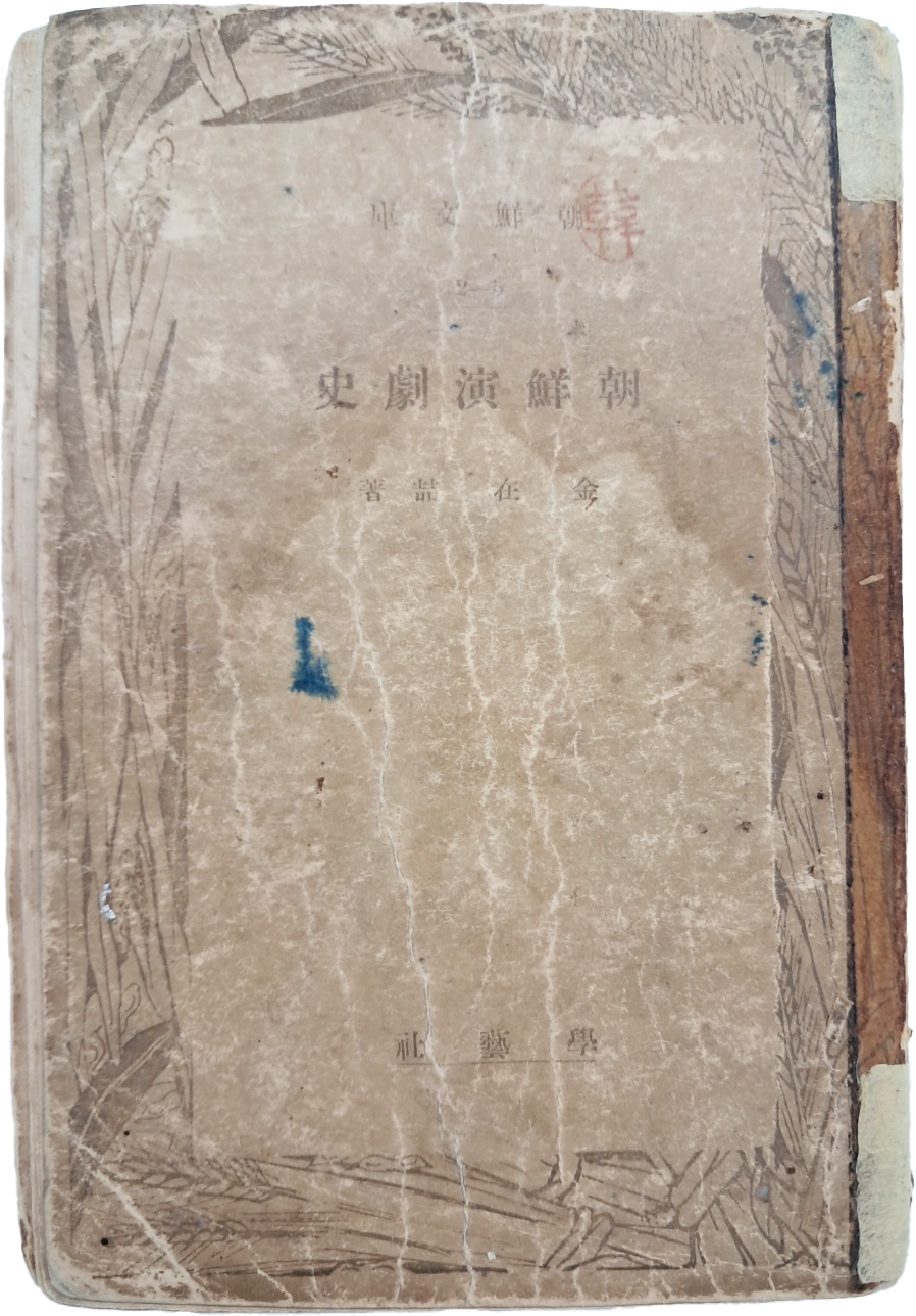 [198] 국문학자 김재철(金在喆)이 한국연극을 역사적 맥락에서 고찰한 학술서 [조선연극사 朝鮮演劇史]