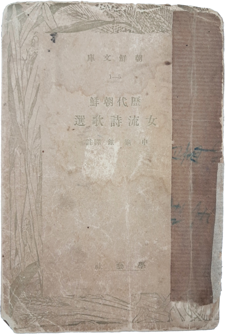 [199] 신구현(申龜鉉) 역주 [역대 조선 여류시가선 歷代朝鮮女流詩歌選]