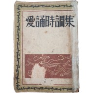 [200] 김안서(金岸曙)가 선별한 [애송시조집 愛誦時調集]