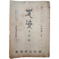 [202] [사해 史海] 창간호 제1호