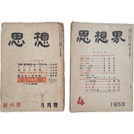 [203] [사상계]의 전신 [사상 思想]과 [사상계] 등 창간호 2책 일괄