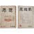 [203] [사상계]의 전신 [사상 思想]과 [사상계] 등 창간호 2책 일괄