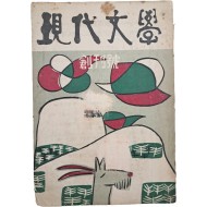 [204] [현대문학 現代文學] 창간호
