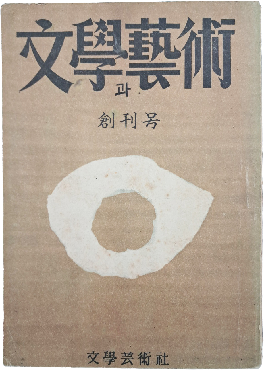 [206] [문학(文學)과 예술(藝術)] 창간호
