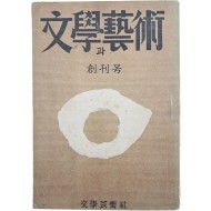 [206] [문학(文學)과 예술(藝術)] 창간호