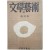 [206] [문학(文學)과 예술(藝術)] 창간호