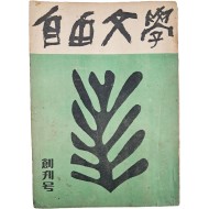 [207] [자유문학 自由文學] 창간호
