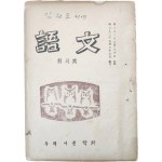 [어문 語文] 창간호