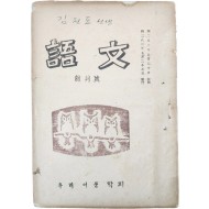 [209] [어문 語文] 창간호