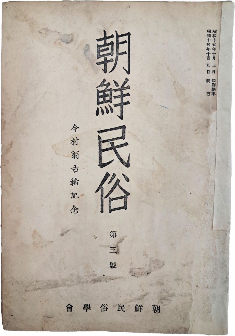 [210] [조선민속 朝鮮民俗] 제3호(종간호)