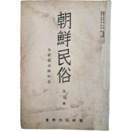 [210] [조선민속 朝鮮民俗] 제3호(종간호)