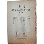[211] [충남이과교육연구회지 忠南理科敎育硏究會誌] 제1호(창간호)