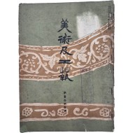 [212] [미술급공예 美術及工藝] 제1권1호(창간호)