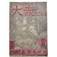 [213] [大衆오락] 신년호 제1권1호(창간호)