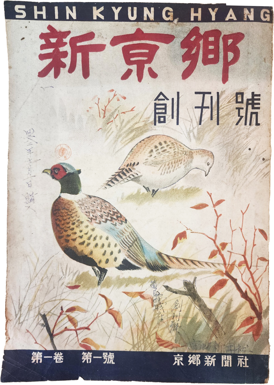 [214] [신경향 新京鄕] 창간호