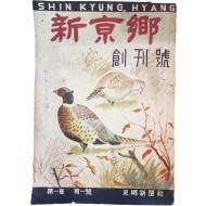 [214] [신경향 新京鄕] 창간호