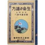 [생명의 독방(生命の讀方)]