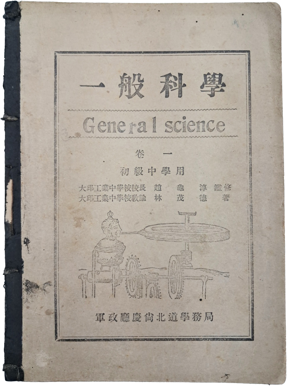 [일반과학 초급중학용 권1 一般科學 初級中學用 卷一]