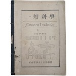[일반과학 초급중학용 권1 一般科學 初級中學用 卷一]