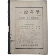 [217] [일반과학 초급중학용 권1 一般科學 初級中學用 卷一]