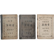 [218] 일제 강점기 아동용(兒童用) [산술서 算術書] 3책 일괄
