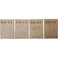 [220] 교육 잡지 [문교의 조선 文敎の朝鮮] 4책 일괄