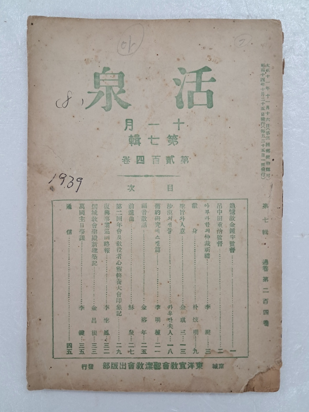 개신교 잡지 [활천 活泉] 제204권