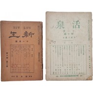 [221] 개신교 잡지 [활천 活泉]과 종합잡지 [신생 新生] 2책 일괄