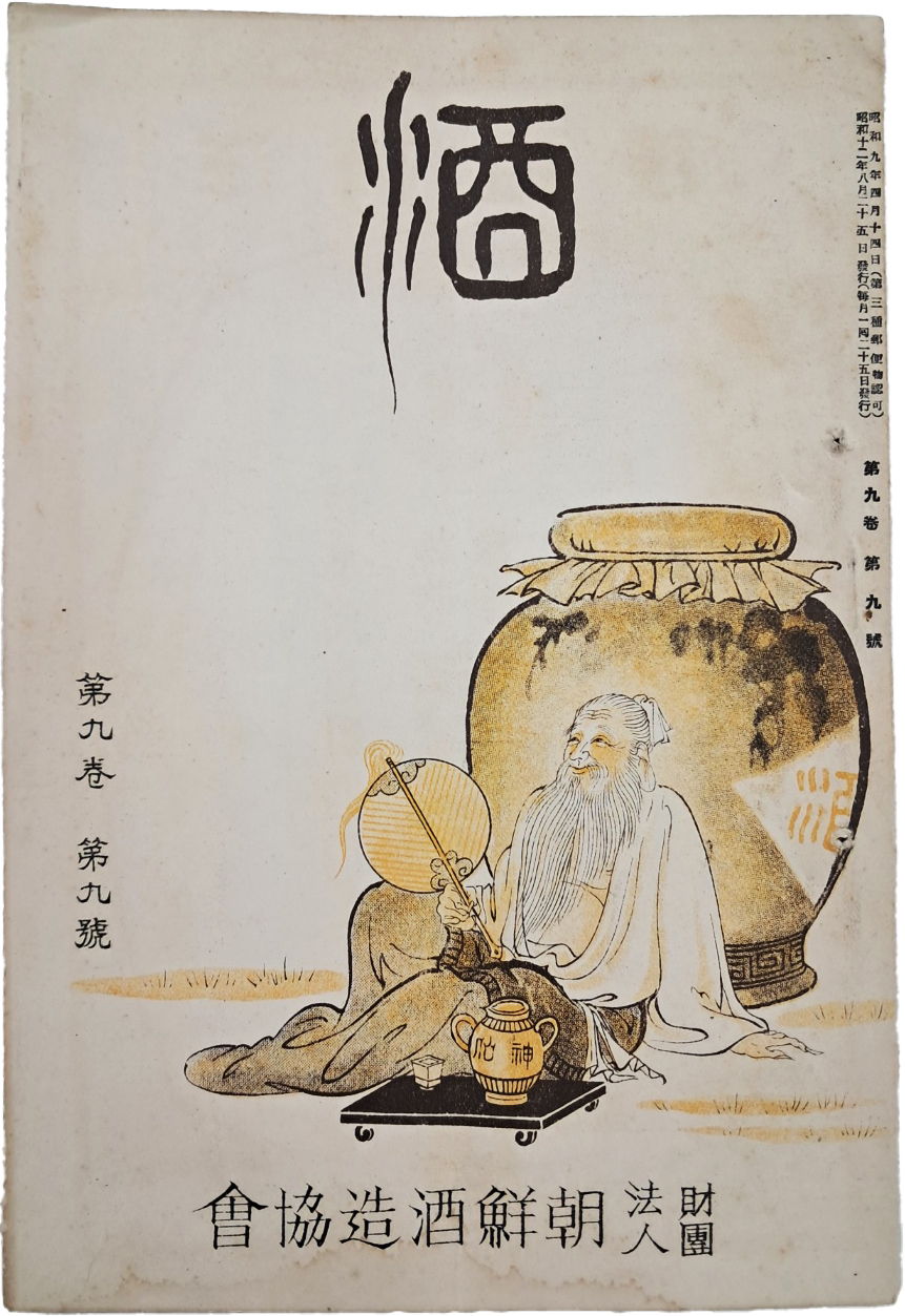 [223] 일제강점기 주조업자의 잡지 [주 酒] 제9권 제9호