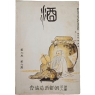 [223] 일제강점기 주조업자의 잡지 [주 酒] 제9권 제9호